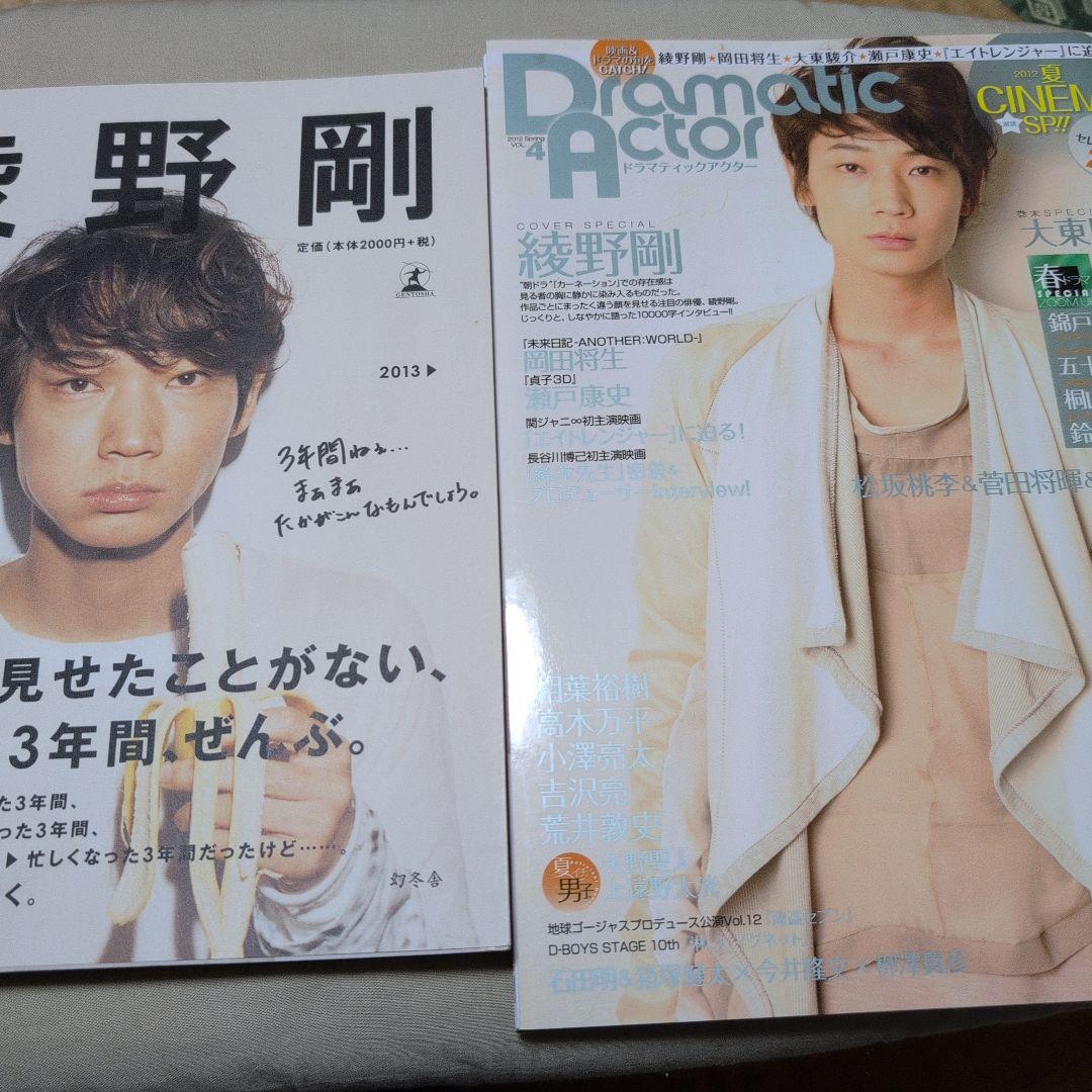 綾野剛2009→2013→　ドラマティックアクター　綾野剛