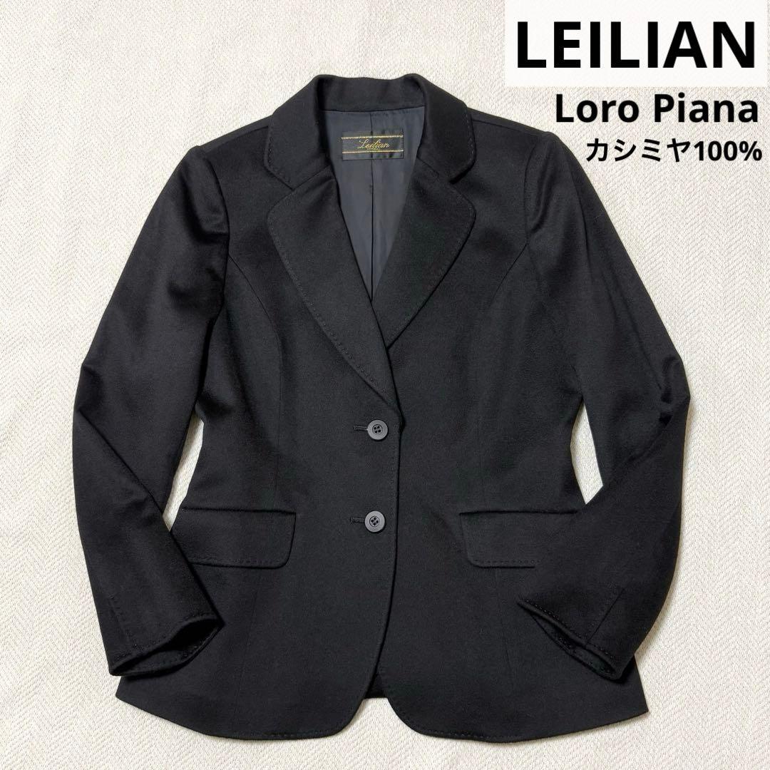 極上品 レリアン ロロピアーナ ジャケット カシミヤ100% ブラック