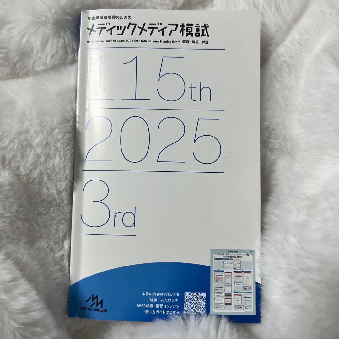 メディックメディア看護模試2025最新版3回目