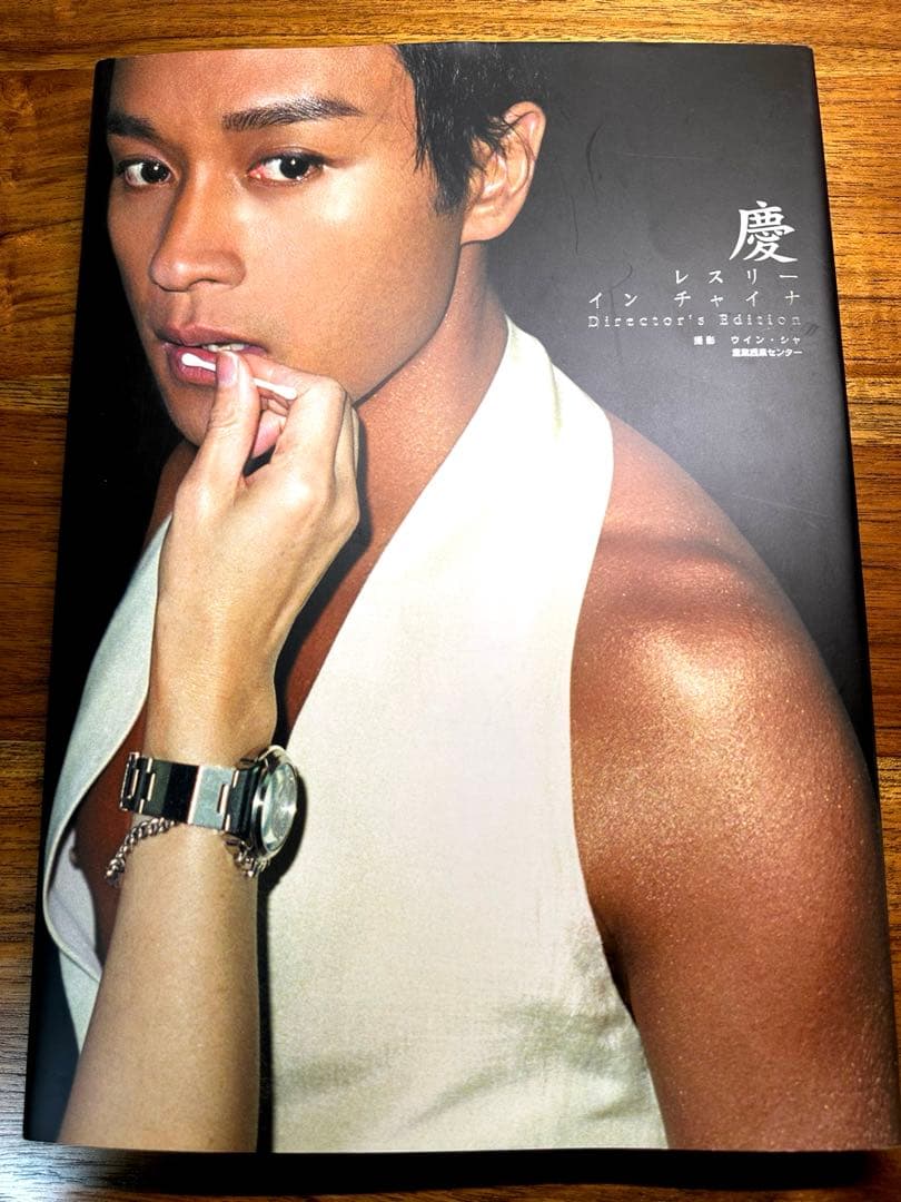 レスリー・チャン　「慶　レスリーインチャイナ　ディレクターズエディション」