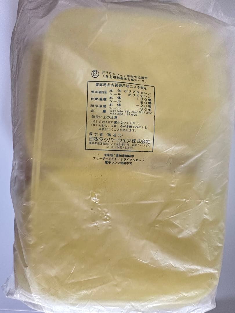 新品国産タッパーウエア フリーザーメイト9個