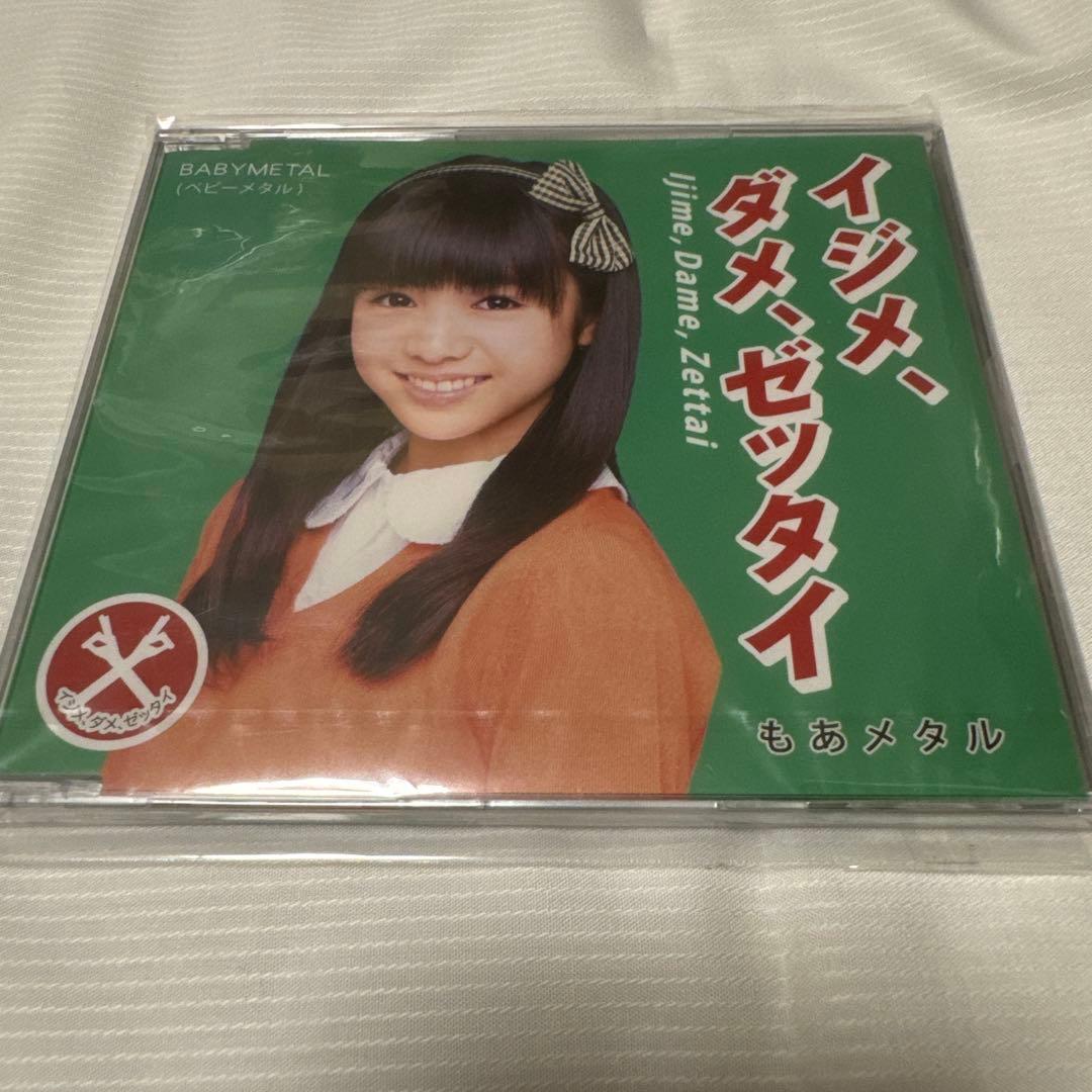 【新品未開封】BABYL イジメ、ダメ、ゼッタイ CD 緑盤 廃盤 希少