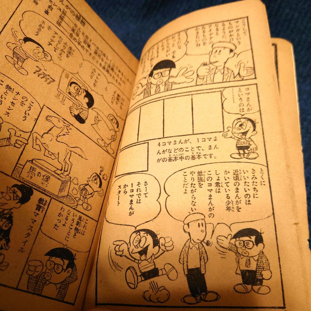 藤子不二雄・編　マンガニカ　少年　昭和42年9月付録　当時品