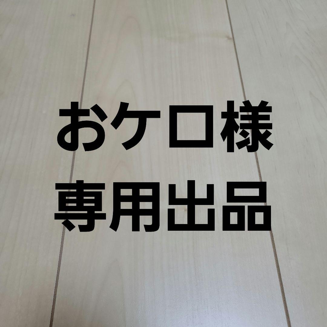 専用　3点おまとめ