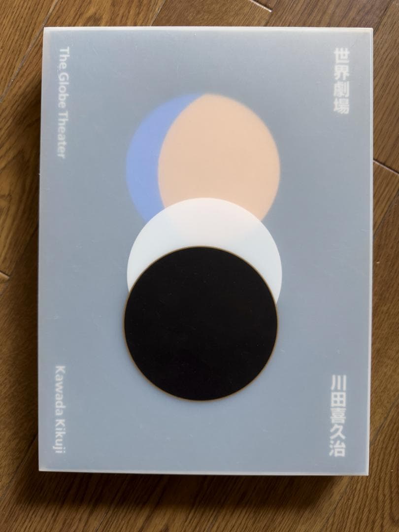 希少 川田喜久治 世界劇場 The Globe Theater　550部限定