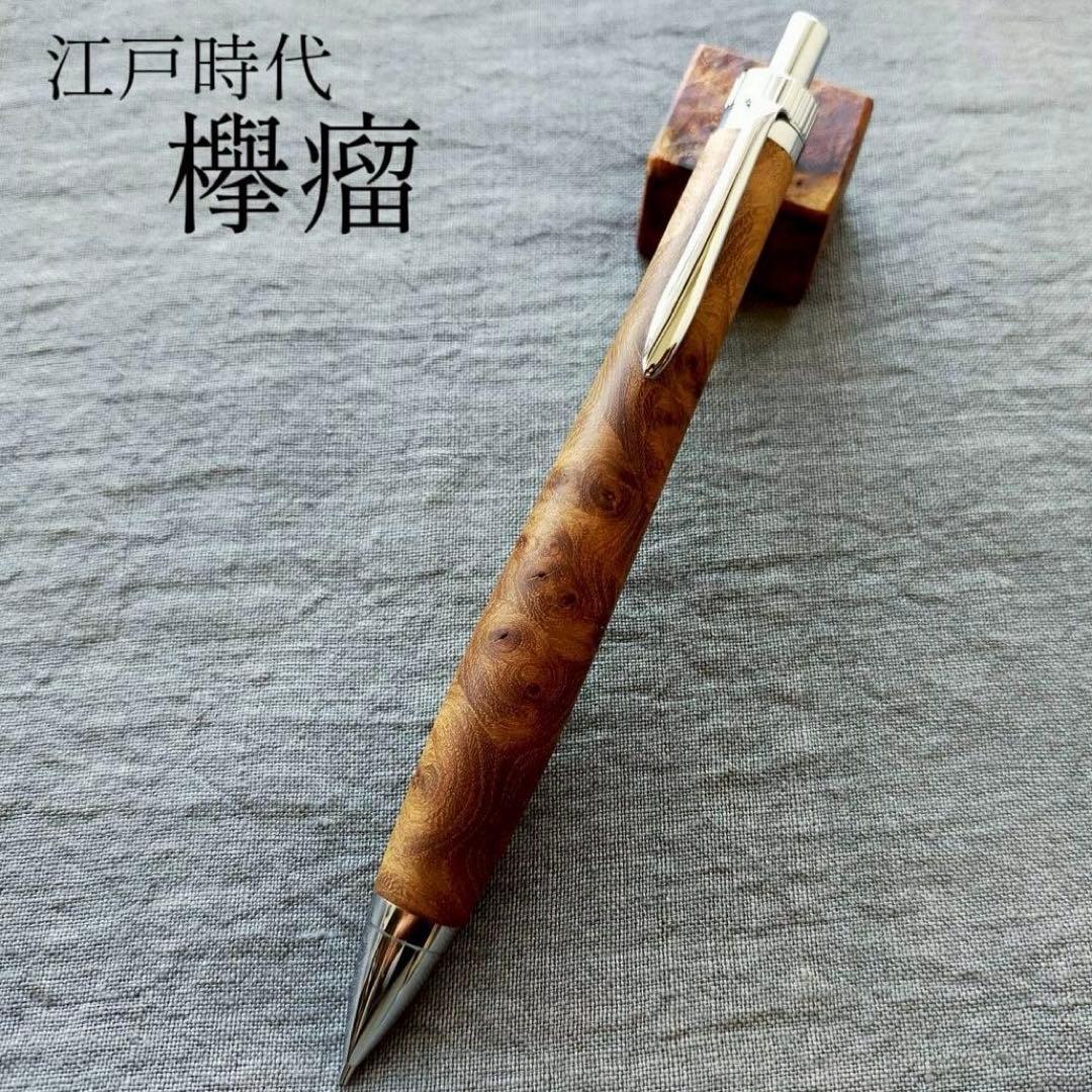 【専用】　江戸時代の欅瘤　木軸シャープペン　0.5mm　天然木　シルバー