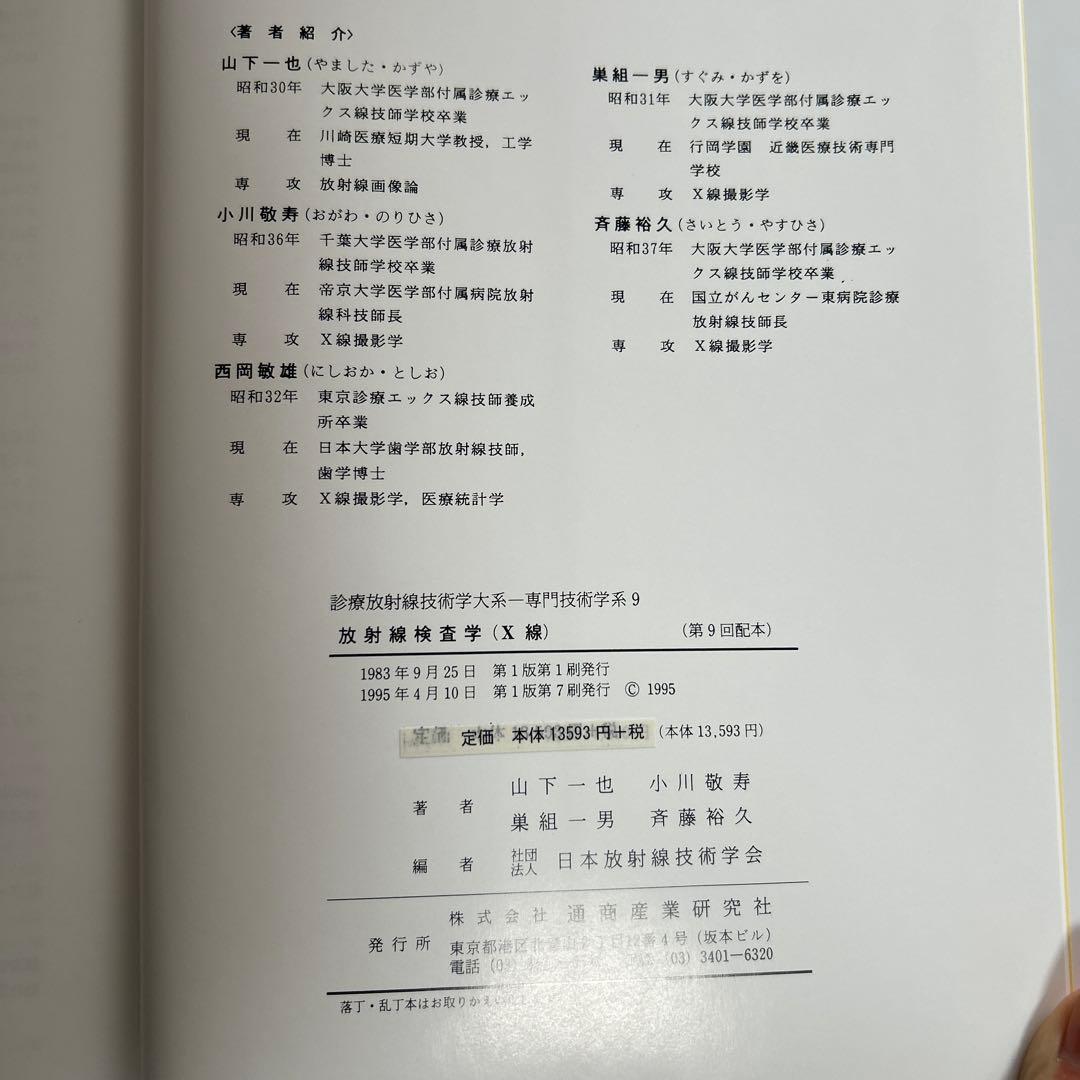 放射線検査学 (X 線)