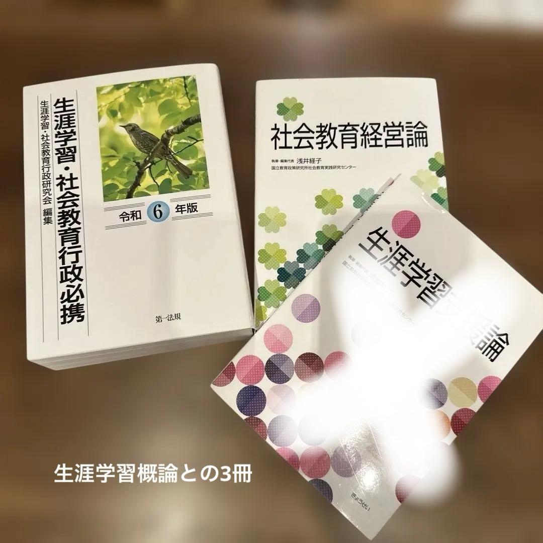 生涯学習・社会教育関連書籍3冊セット
