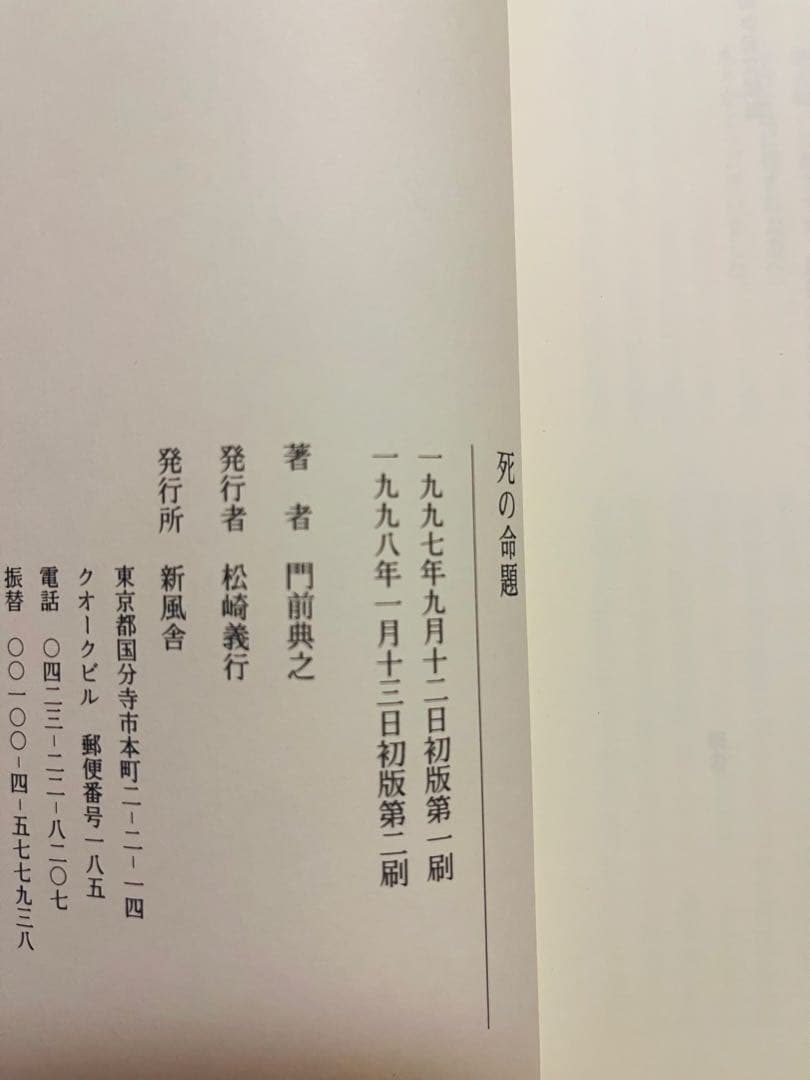 『死の命題』 門前典之 新風舎