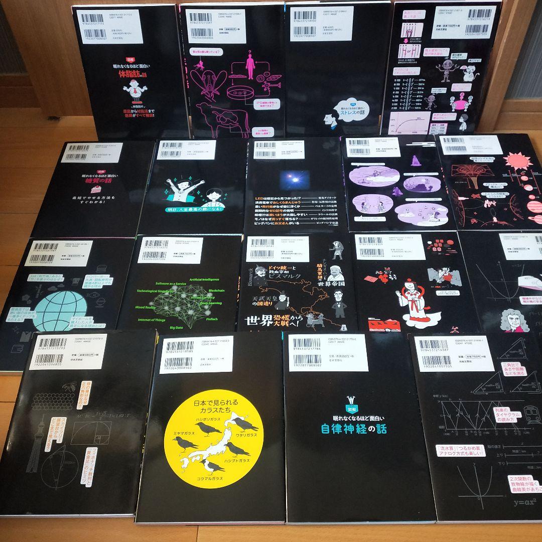 【セット】図解眠れなくなるほど面白いシリーズ　18冊　経済　体脂肪　神社　宇宙