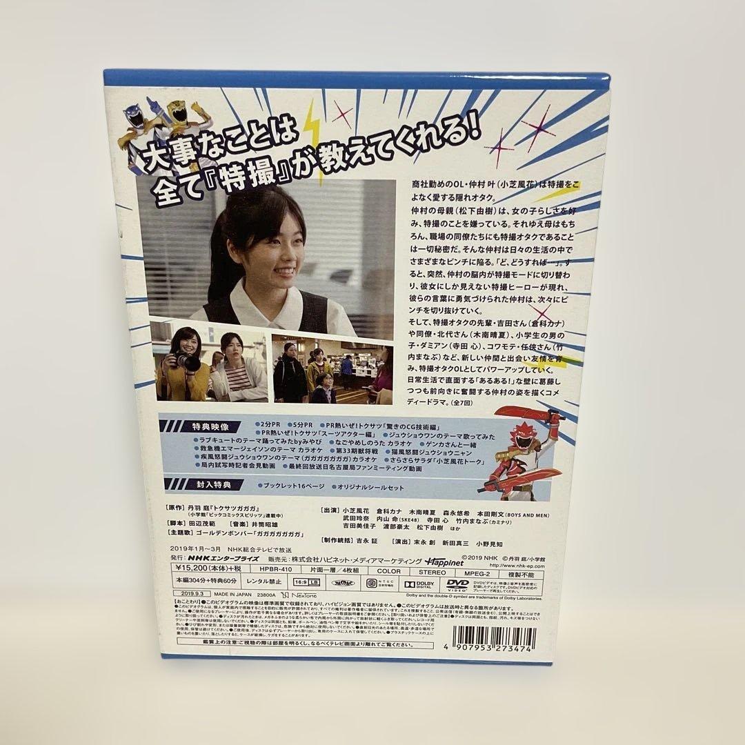 トクサツガガガ DVD BOX〈4枚組〉