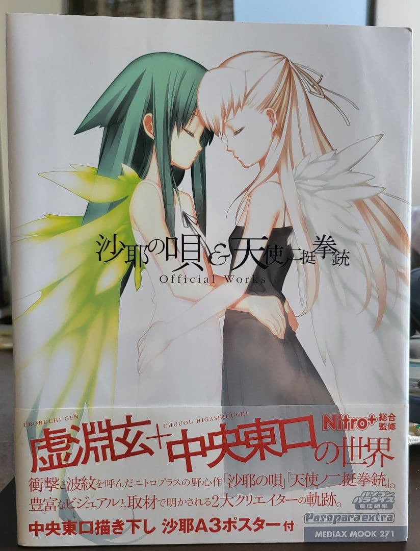 沙耶の唄&天使ノ二挺拳銃official works