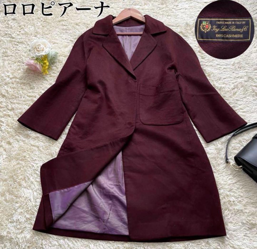 ロロピアーナ カシミヤ100% チェスターコート Aライン ボルドー