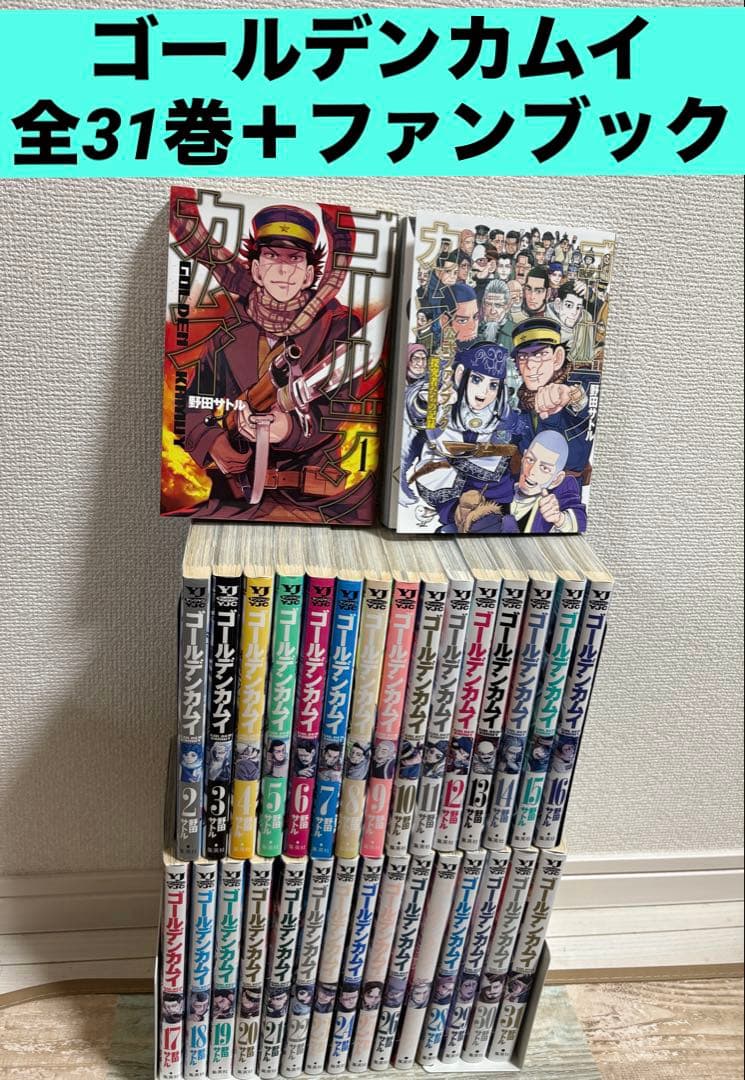 ゴールデンカムイ　全31巻＋公式ファンブック　美品　漫画　コミック　野田サトル