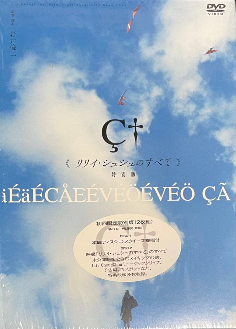そ*様 DVD「リリイ・シュシュのすべて」岩井俊二 CD4枚 劇場公開パンフ 他