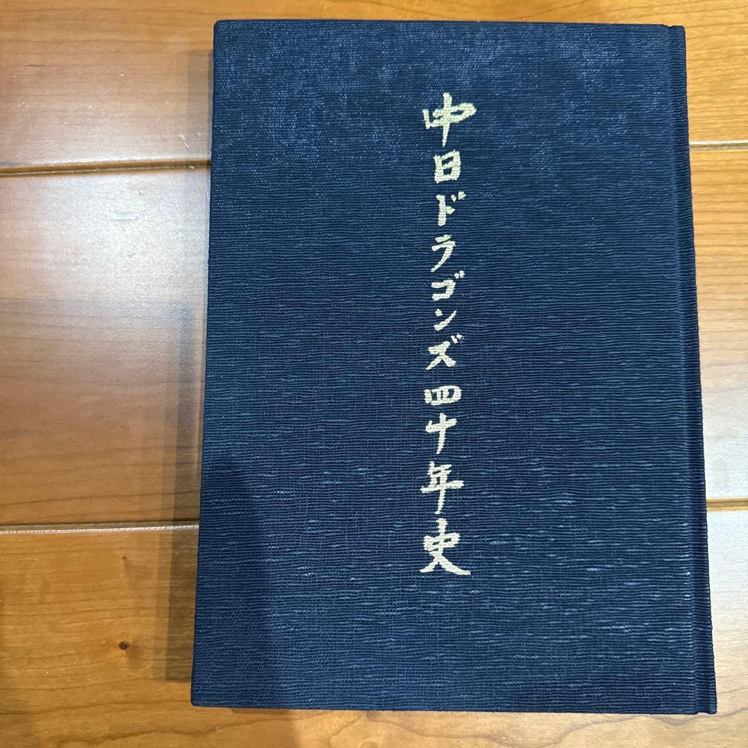 中日ドラゴンズ四十年史