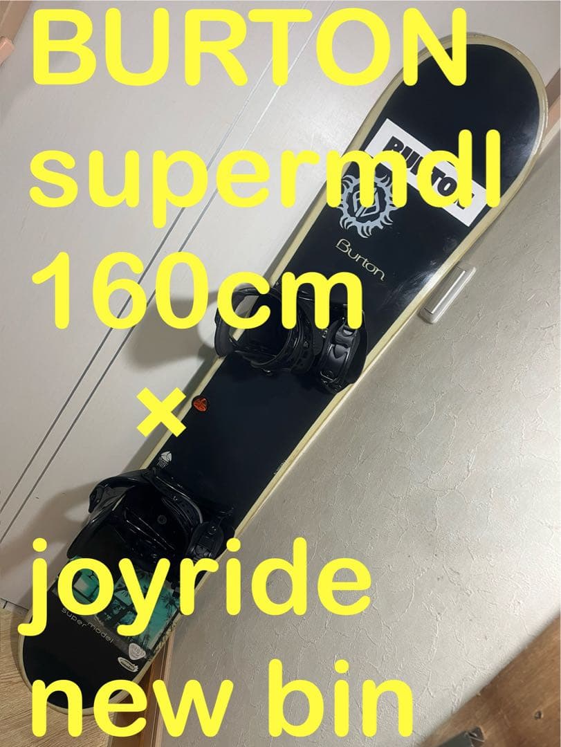 高身長！大柄な方！BURTON supermdl 160cm 新品バインセ ット