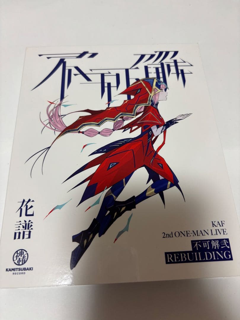 【花譜】2nd ONE-MAN LIVE「不可解弐REBUILDING」
