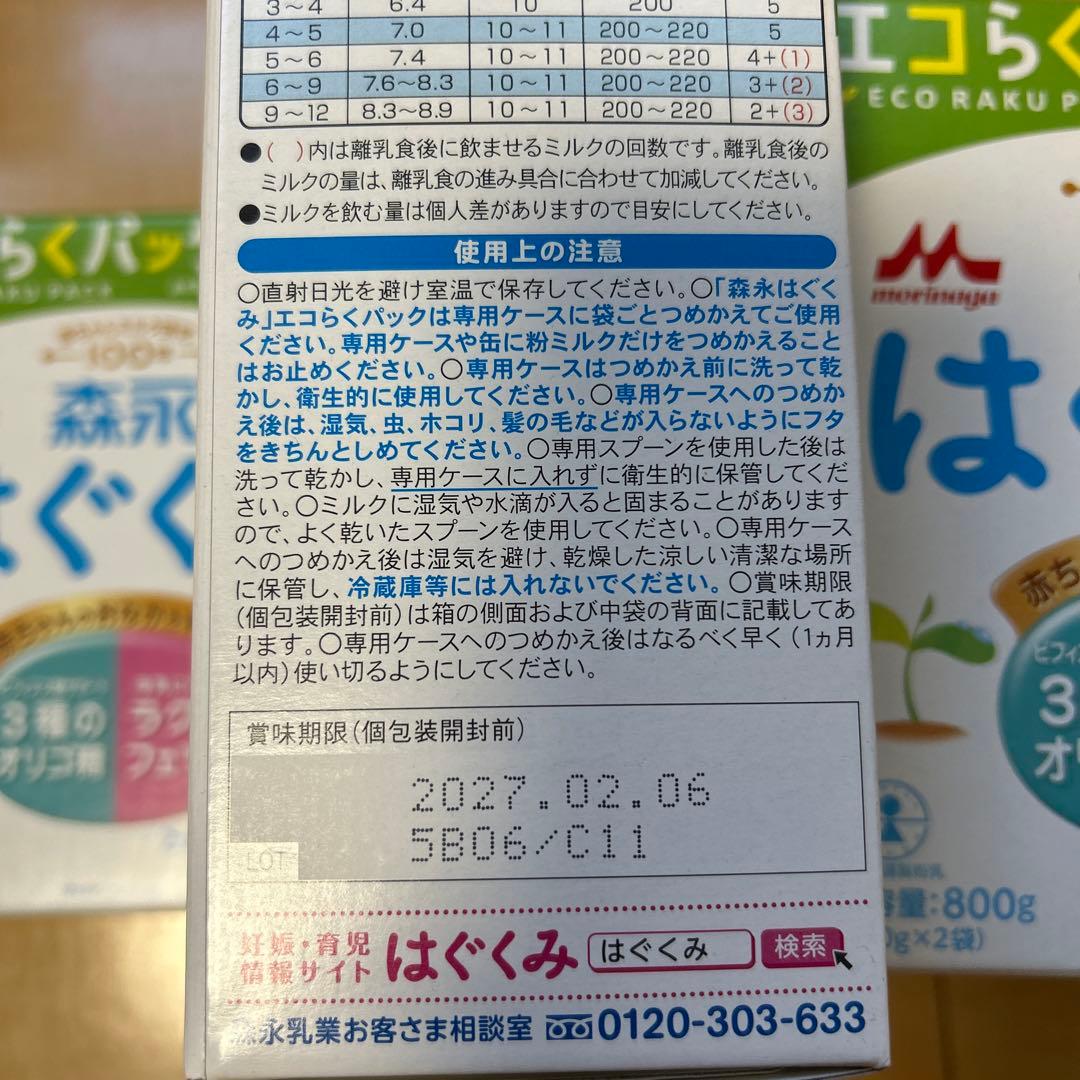 はぐくみ　粉ミルク　未開封　5パックセット