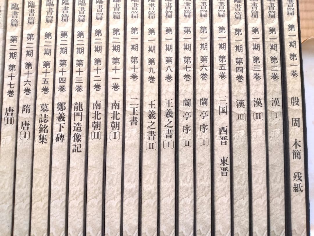 「手島右卿大観 臨書篇 」第一期・第二期・第三期　計30冊　独立書人団