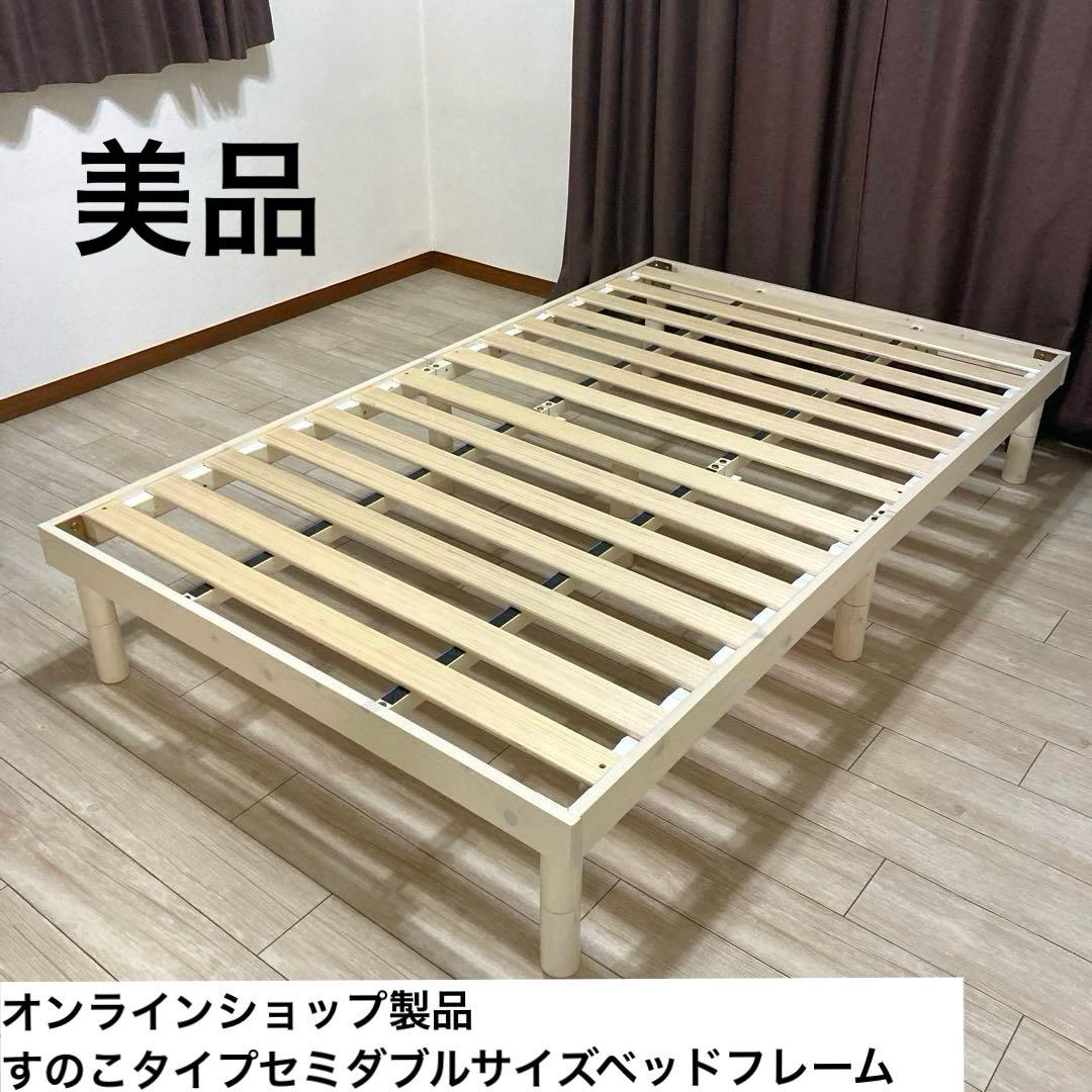【自社配送エリア限定販売】オンラインショップ製品すのこベッドフレームSDサイズ