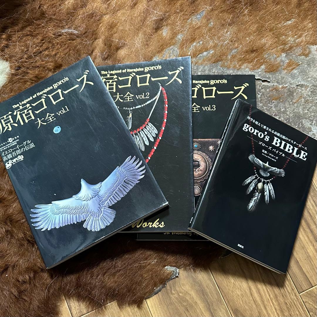 原宿ゴローズ大全 4冊セットgoro'sインディアンジュエリー高橋吾郎藤原ヒロシ