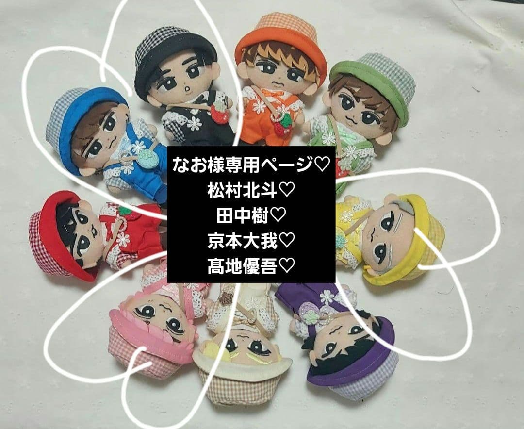 なおページ　SixTONES　ストぬい　ぬい服　田中　松村　京本　髙地