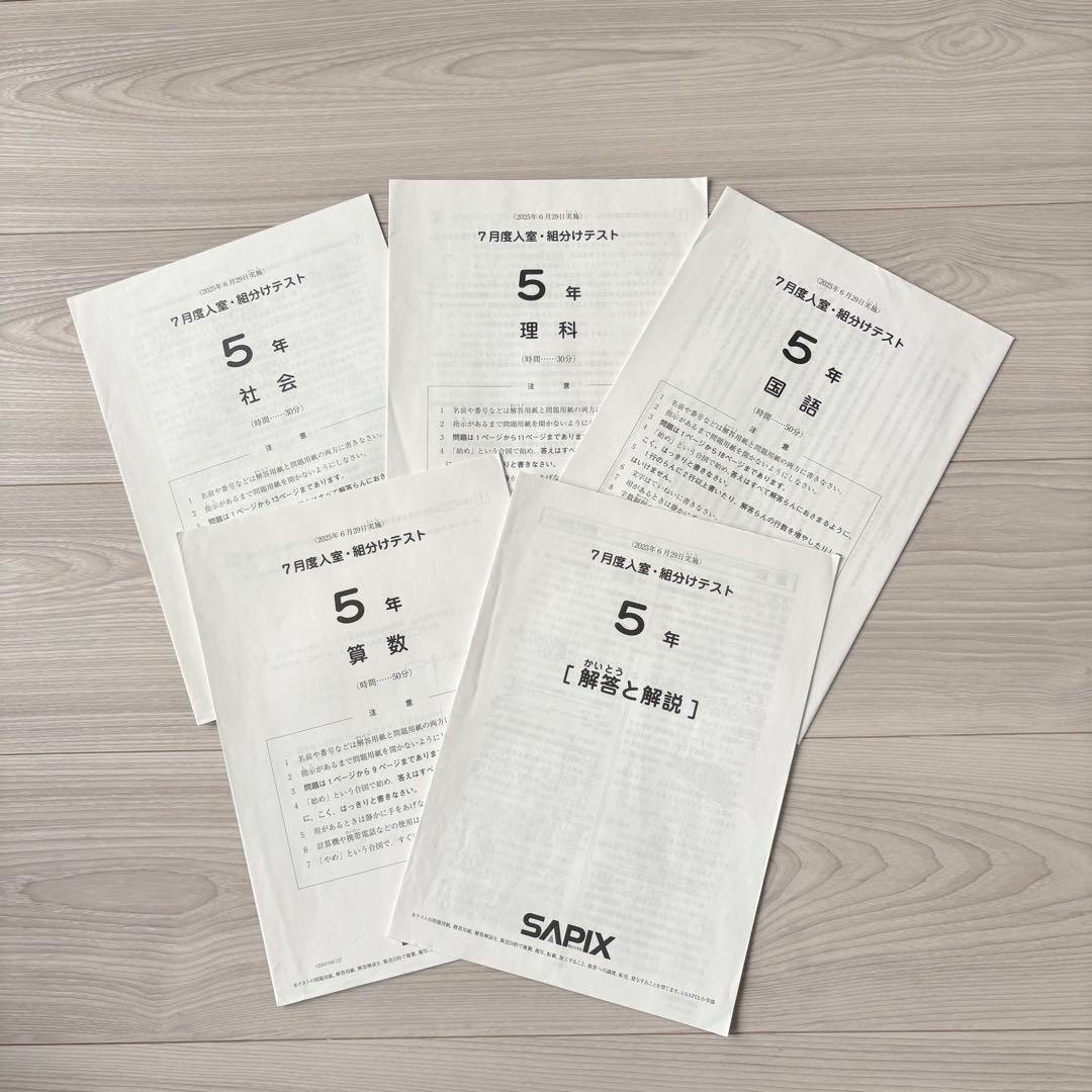 美品原本★サピックス 2025年7月復習テスト 確認 マンスリー 5年生