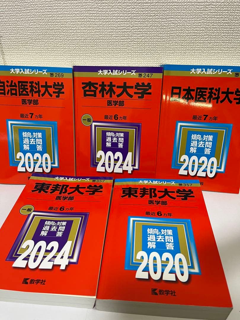 大学入試シリーズ 赤本　医学部セット