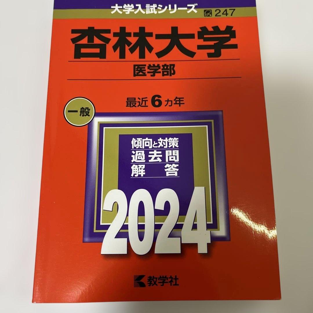 大学入試シリーズ 赤本　医学部セット