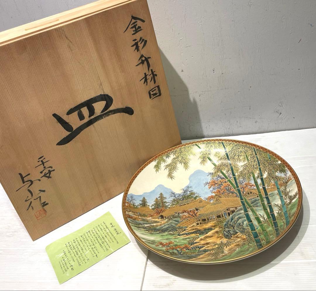 未使用品　京焼　清水焼　金彩升林図　皿　飾り皿　平安　与山作　骨董品　希少