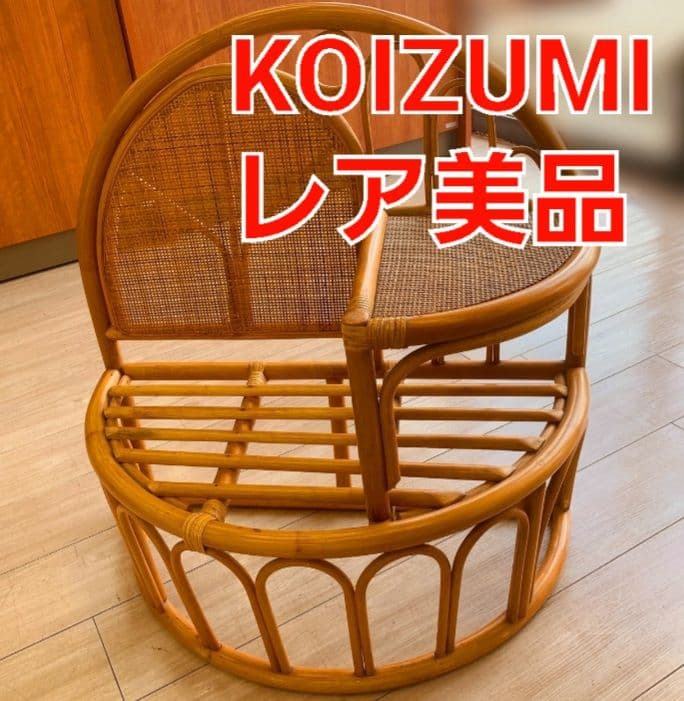 【レア美品】ヴィンテージ　ラタンチェアー　コイズミ　腰掛け　koizumi