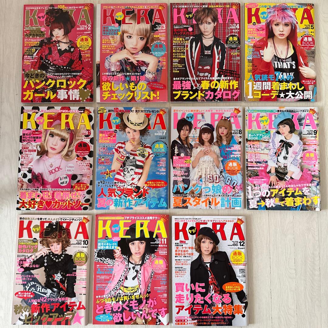KERA 2009年 1〜12月号　ケラまとめ売り　平成ファッション雑誌