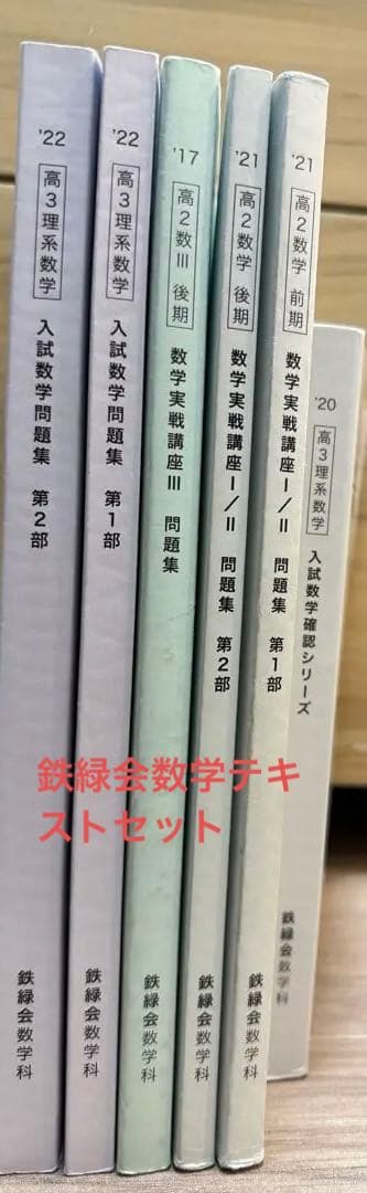 鉄緑会数学セット【値下げ】【GW中限定】