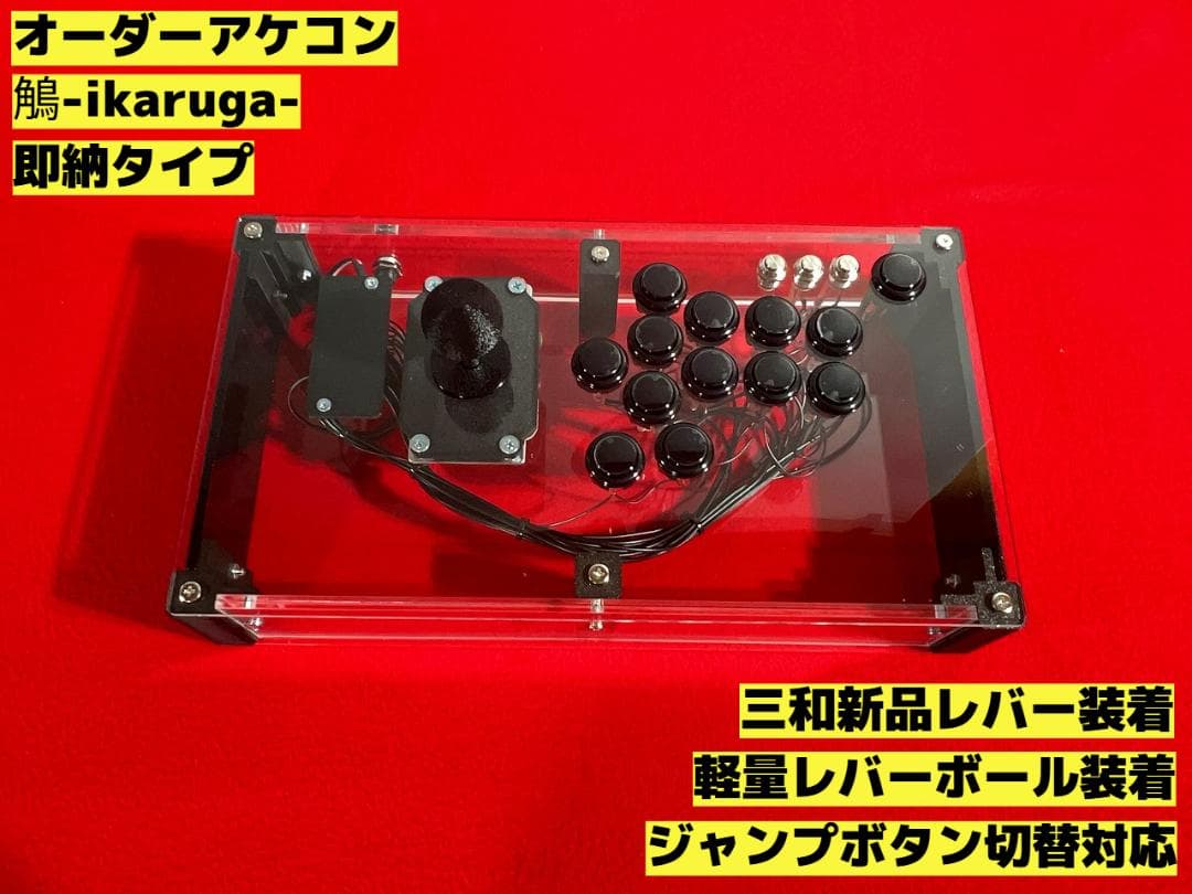 右手24mm仕様 アーケードコントローラー 鵤-ikaruga-