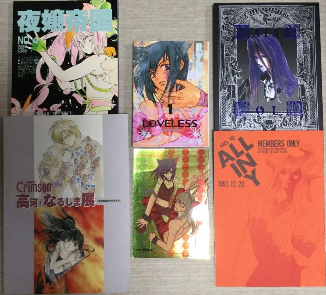 高河ゆん　なるしま　loveless.   初回限定版 自費出版　同人誌　他