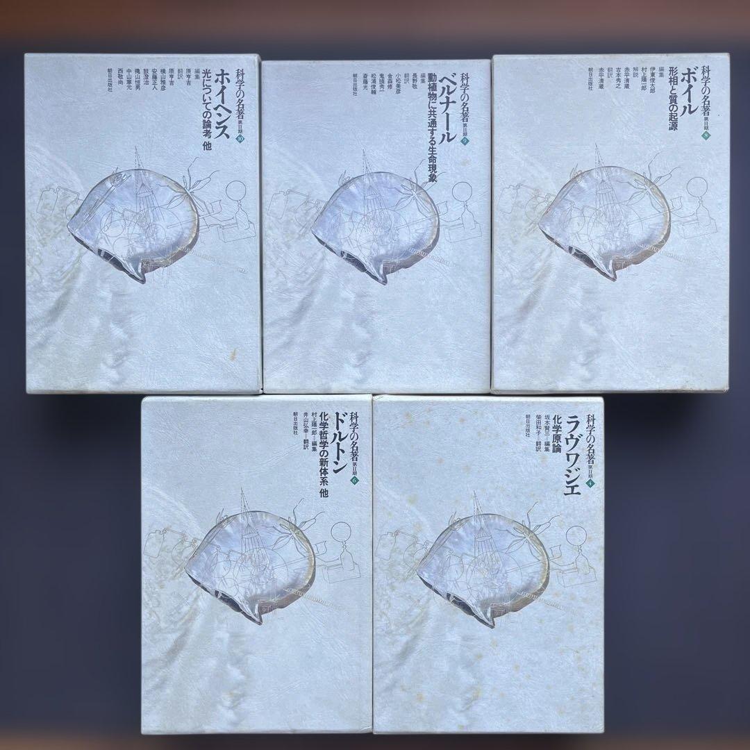 【初版】　科学の名著 5冊　朝日出版社