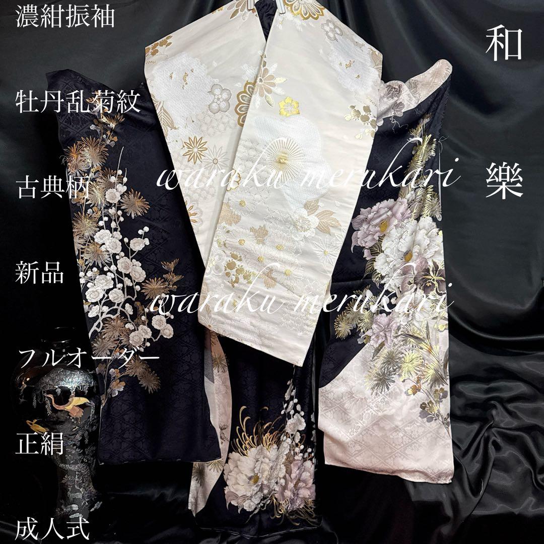 濃紺振袖◾️牡丹乱菊紋◾️古典柄◾️新品フルオーダー◾️正絹◾️金糸古典柄金糸袋帯◾️成人式