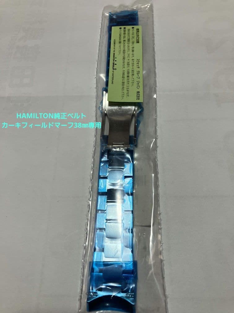 HAMILTON純正ベルト　新品未使用品(未開封)