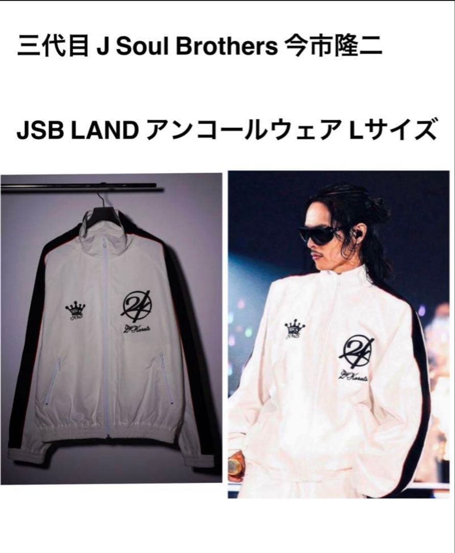 最安値 24KARATS JSB LAND ウェア 受注品 今市隆二着用