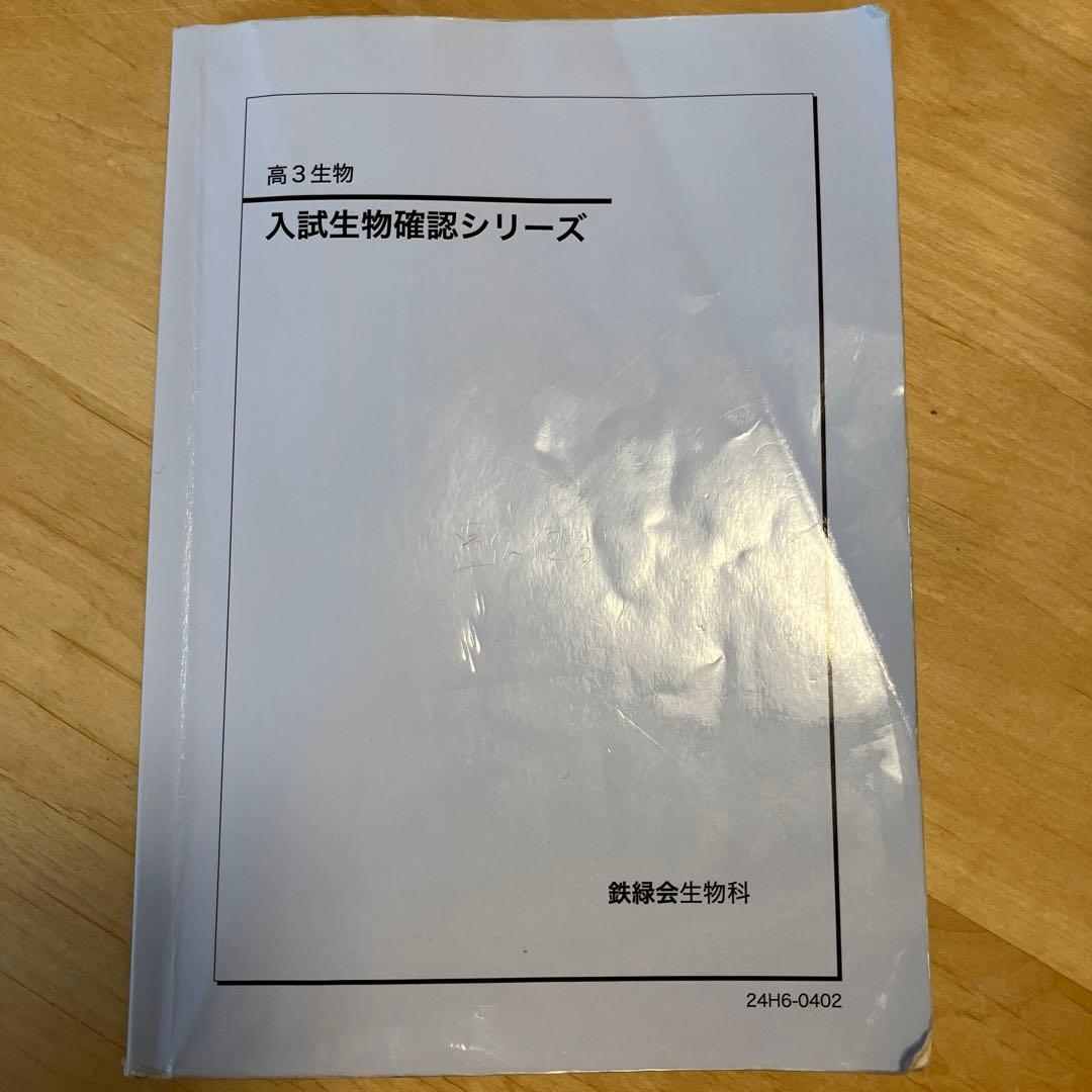 2024年鉄緑会　入試生物確認シリーズ 高3