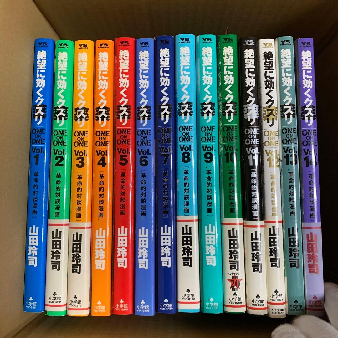 絶望に効くクスリ : one on one : 革命的対談漫画 14冊セット