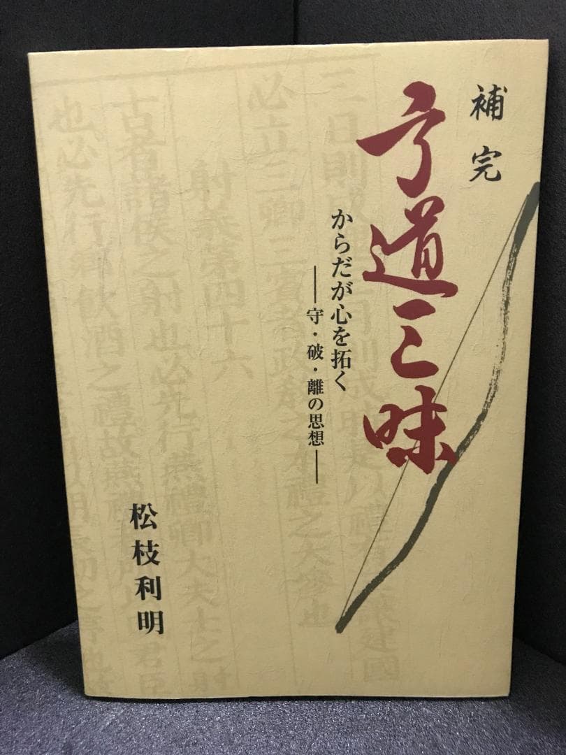 補完弓道三昧: からだが心を拓く 守・波・離の思想 松枝 利明