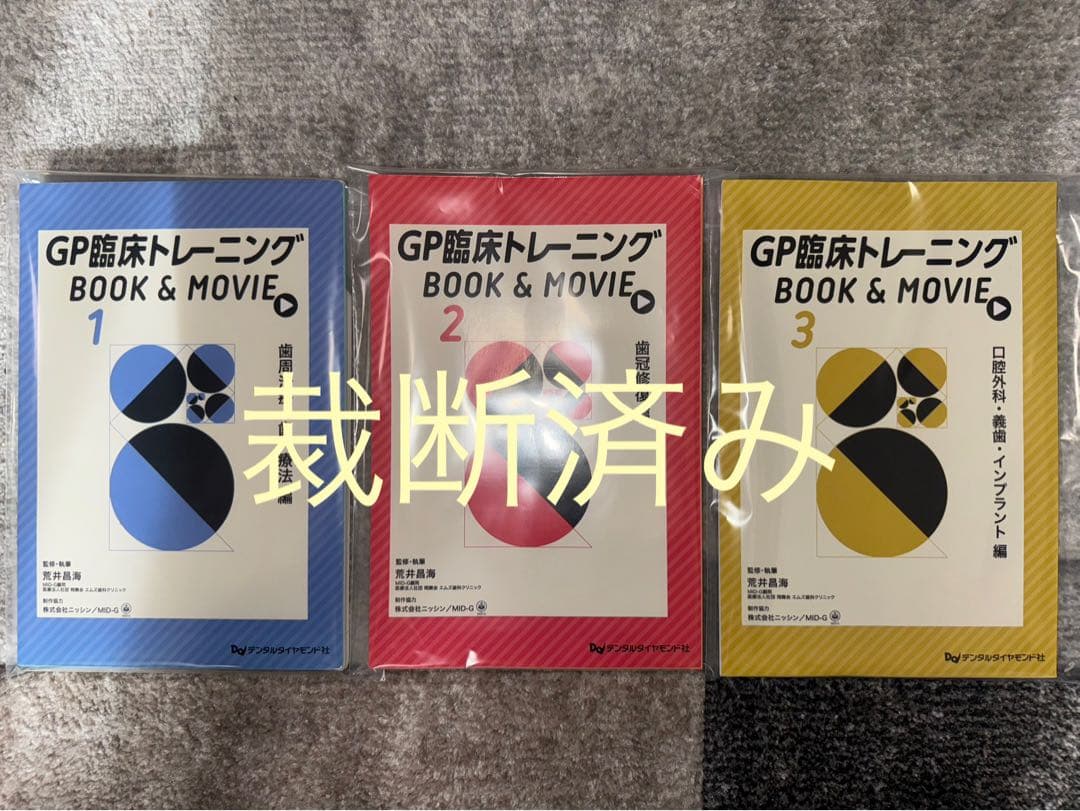 【裁断済み】ＧＰ臨床トレーニングＢＯＯＫ＆ＭＯＶ　1•2•3