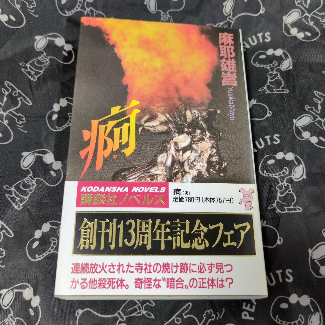 痾 麻耶雄嵩 サイン本 ノベルス 初版