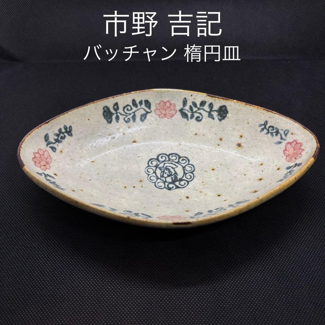 コウホ窯 市野吉記 バッチャン 楕円皿 新品未使用