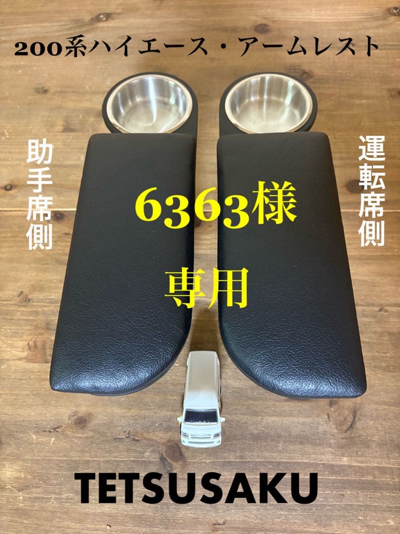 ハイエース200系　スーパーGL アームレスト運転席側&助手席側