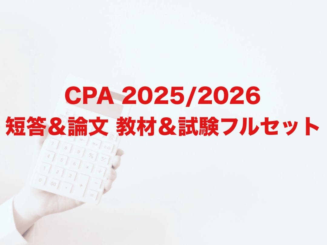 【週末価格】未使用CPA会計学院公認会計士講座フルセット25年/26年 合格目標