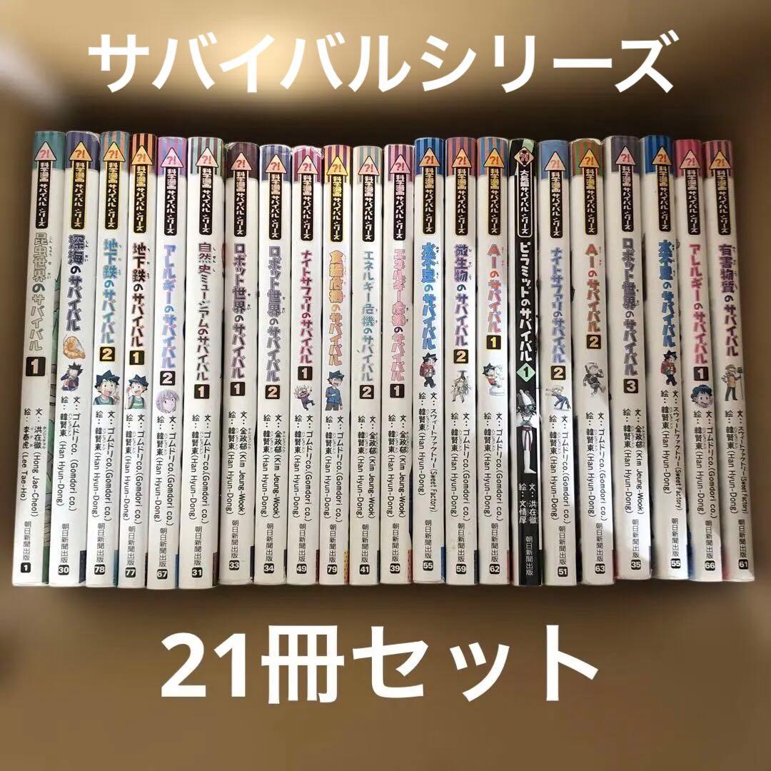 21冊セット　サバイバルシリーズ　学習漫画　アニメ　朝日出版　科学漫画