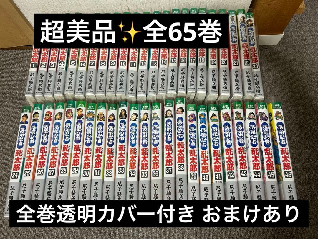 ☆ただいま値下げ中！ ⭐︎落第忍者乱太郎　全65巻➕ドグタケ忍者隊最強の軍師